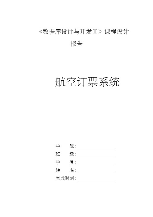 航空订票系统(数据库课程设计)