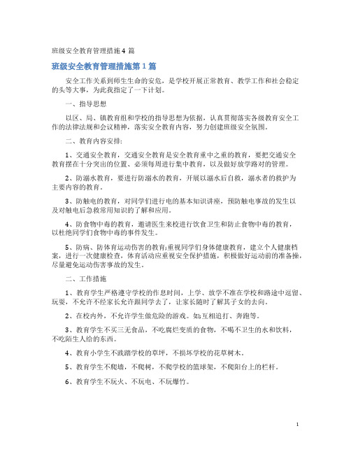 班级安全教育管理措施4篇