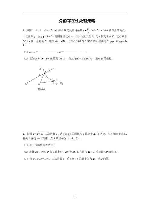 初中数学 九年级中考专题：角的存在性处理策略原卷