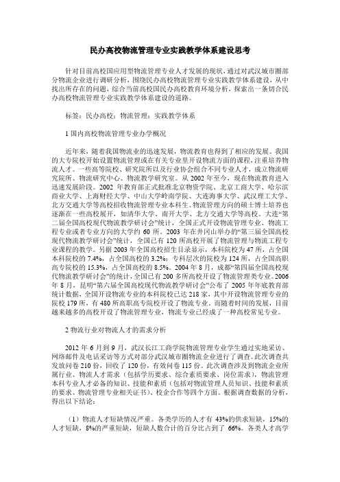 民办高校物流管理专业实践教学体系建设思考