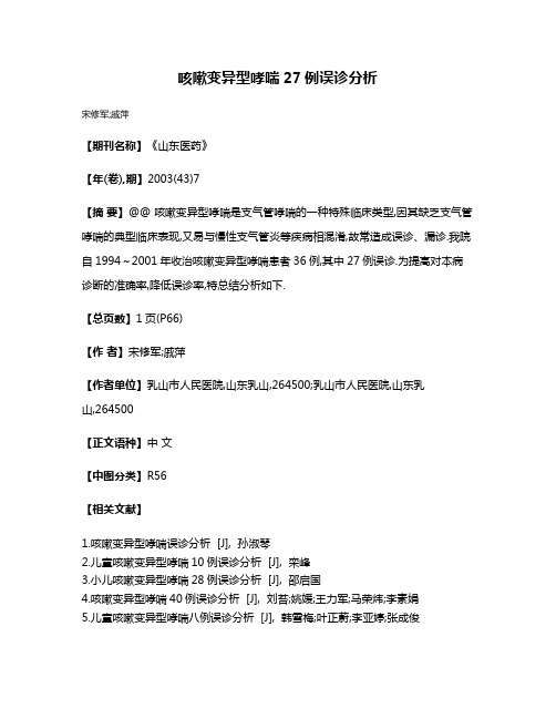 咳嗽变异型哮喘27例误诊分析