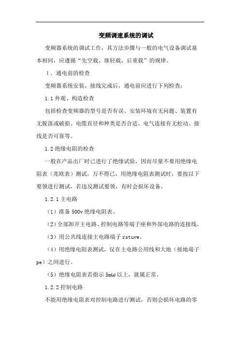 变频调速系统的调试