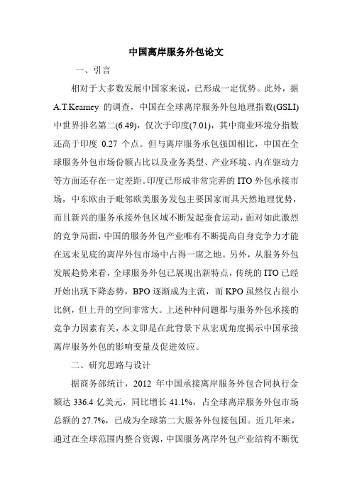 中国离岸服务外包论文.doc