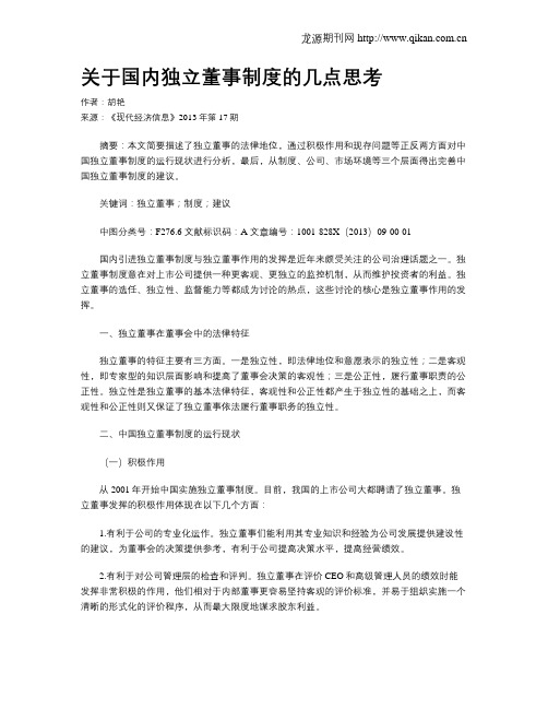 关于国内独立董事制度的几点思考