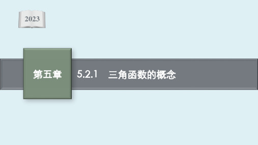 5.2.1 三角函数的概念课件ppt