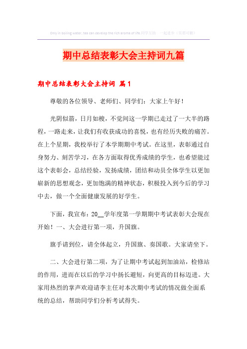 期中总结表彰大会主持词九篇