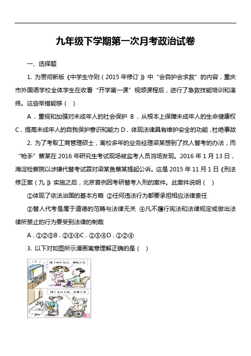 九年级下学期第一次月考政治试卷真题