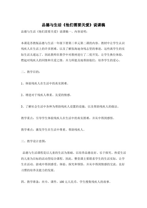 品德与生活《他们需要关爱》说课稿