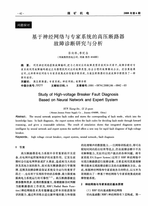 基于神经网络与专家系统的高压断路器故障诊断研究与分析