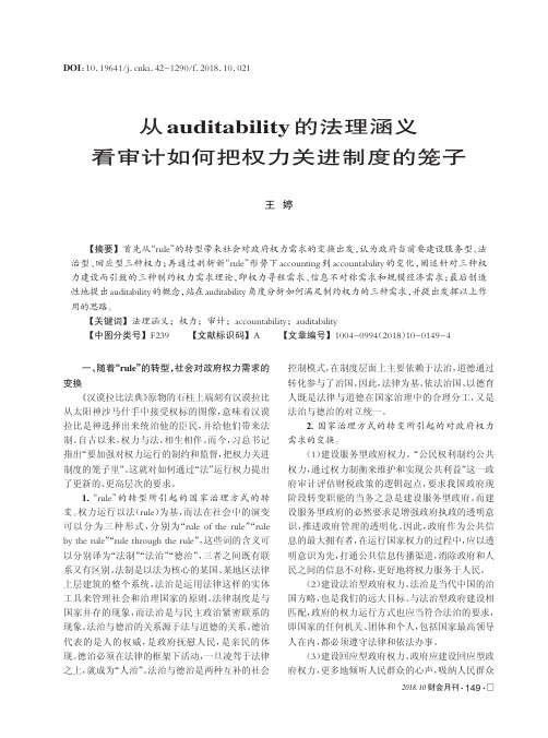 从auditability的法理涵义看审计如何把权力关进制度的笼子