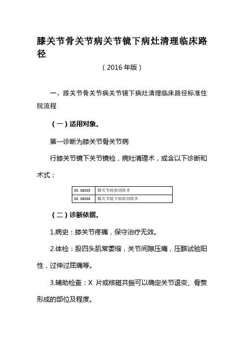 膝关节骨关节病关节镜下病灶清理临床路径表单学习资料