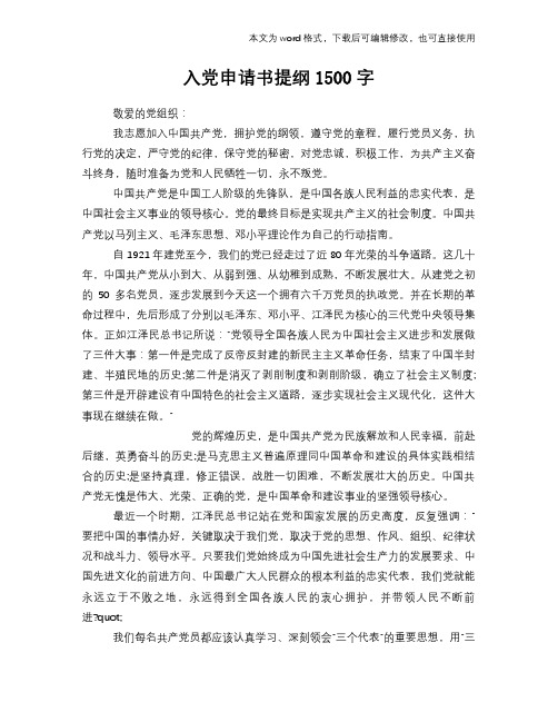 2018年入党申请书提纲1500字