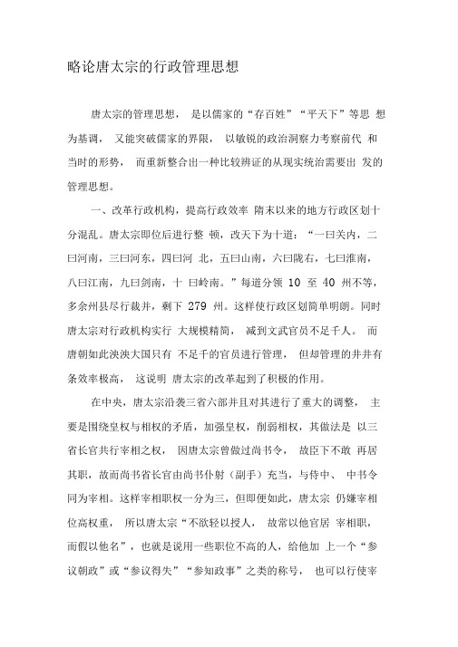 略论唐太宗的行政管理思想
