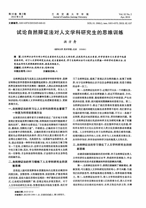 试论自然辩证法对人文学科研究生的思维训练
