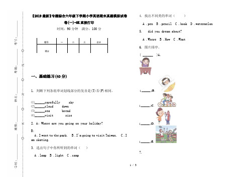 【2019最新】专题综合六年级下学期小学英语期末真题模拟试卷卷(一)-8K直接打印