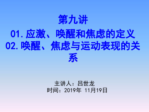 09 唤醒、焦虑、心境状态与运动表现{1}-吕世龙