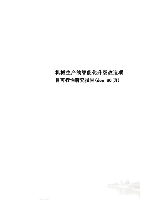 机械生产线智能化升级改造项目可行性研究报告(doc 80页)