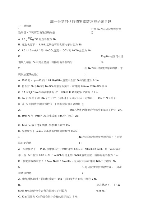 高一化学阿伏加德罗常数定律及推论练习题(附答案)