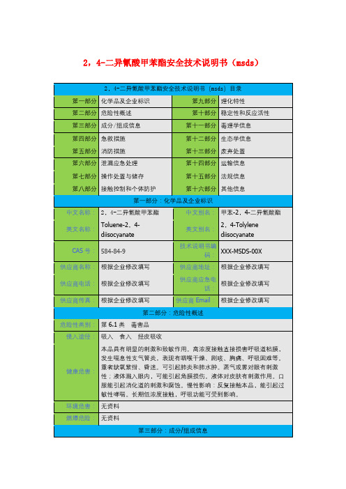 2,4-二异氰酸甲苯酯安全技术说明书(msds)