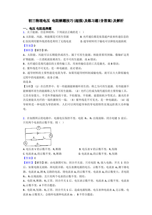 初三物理电压 电阻解题技巧(超强)及练习题(含答案)及解析