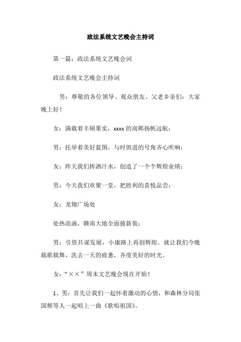 政法系统文艺晚会主持词