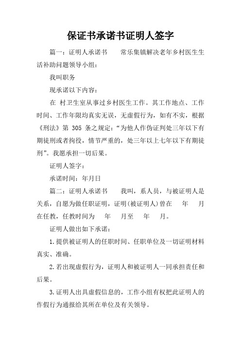 保证书承诺书证明人签字