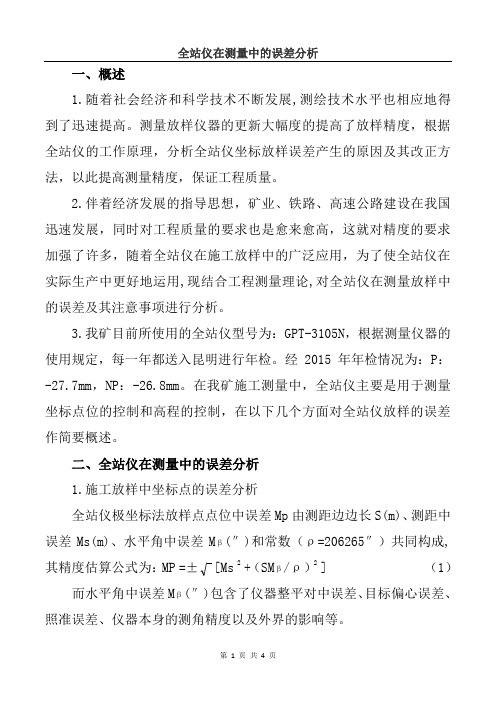 全站仪测量误差