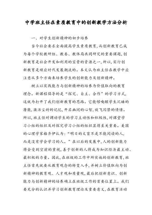 中学班主任在素质教育中的创新教学方法分析