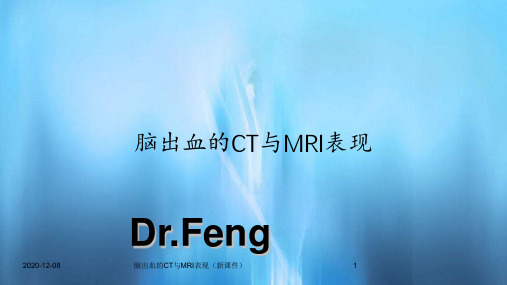 脑出血的CT与MRI表现(新课件)