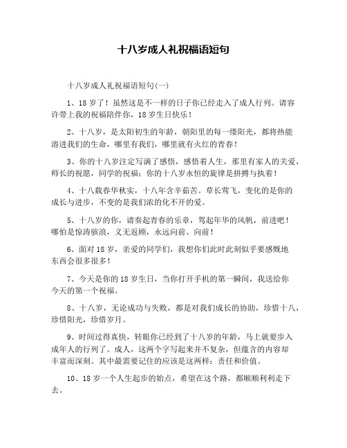 十八岁成人礼祝福语短句