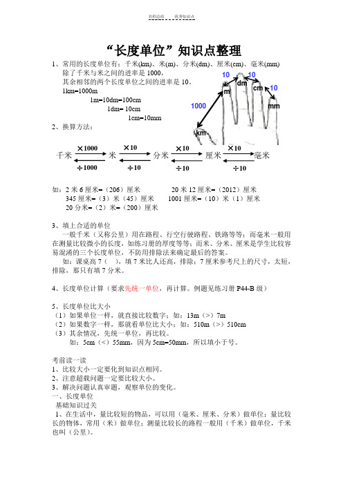 《长度单位》知识点整理