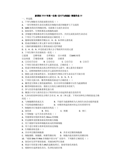新课标2016年高一生物寒假作业10Word版含答案