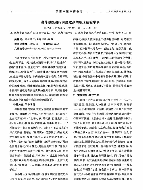 谢萍教授治疗月经过少的临床经验举偶