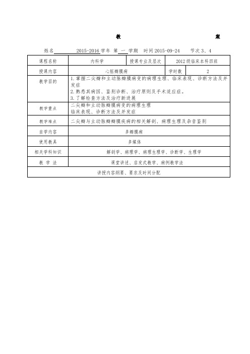 教案心脏瓣膜病