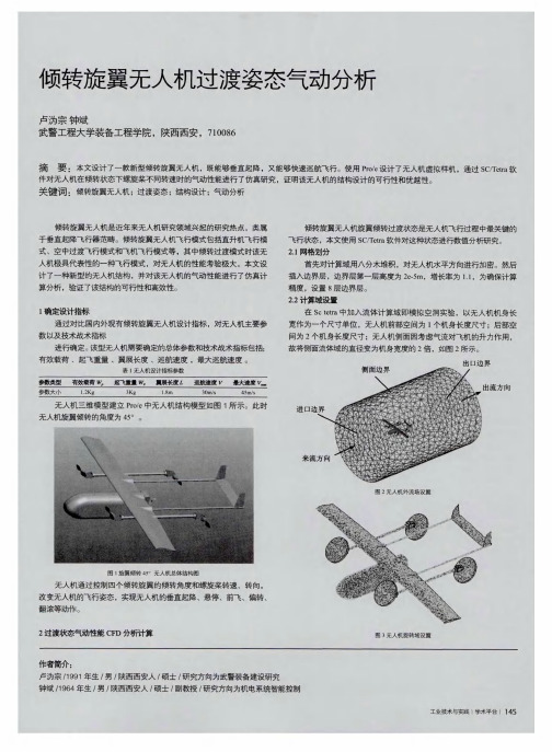 倾转旋翼无人机过渡姿态气动分析