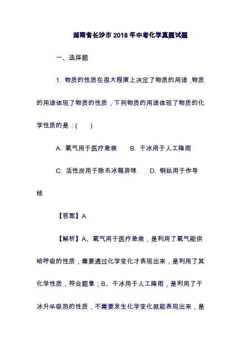 (最新)湖南省长沙市2019年中考化学真题试题(含解析)含答案(精品).doc