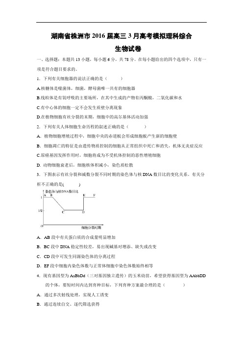 高中生物试题及答案-湖南省株洲市2016届高三3月高考模拟