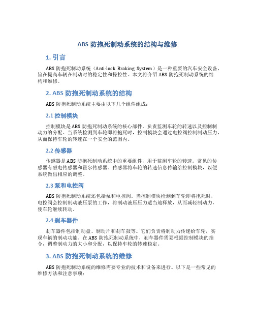 ABS防抱死制动系统的结构与维修