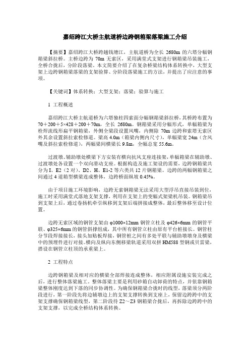 嘉绍跨江大桥主航道桥边跨钢箱梁落梁施工介绍