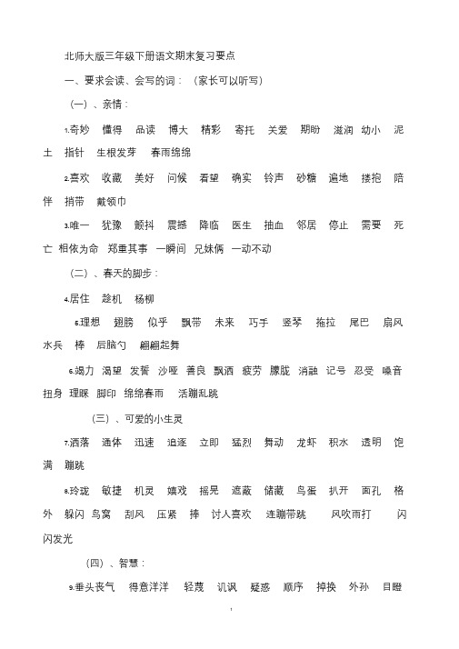 北师大版三年级下册语文期末复习要点课件.doc
