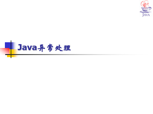 异常