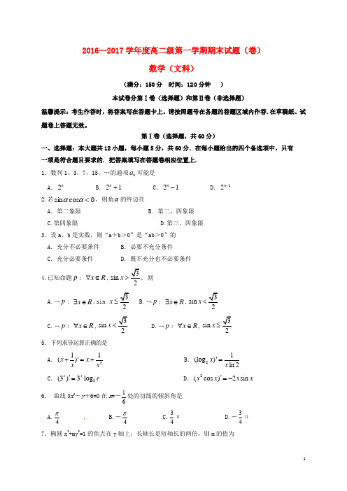 2016-2017学年高二数学上学期期末考试试题文