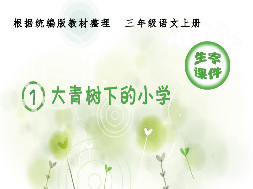 2020统编三年级上语文生字课件全册