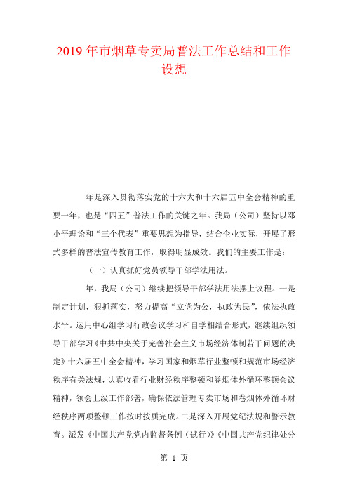 2019年市烟草专卖局普法工作总结和工作设想-9页word资料