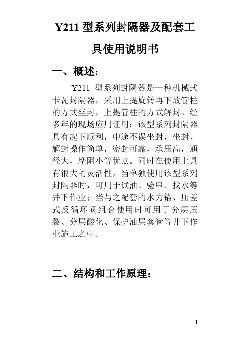 Y型系列封隔器及配套工具使用说明书