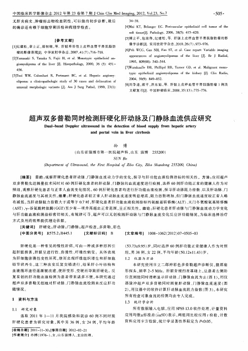 超声双多普勒同时检测肝硬化肝动脉及门静脉血流供应研究