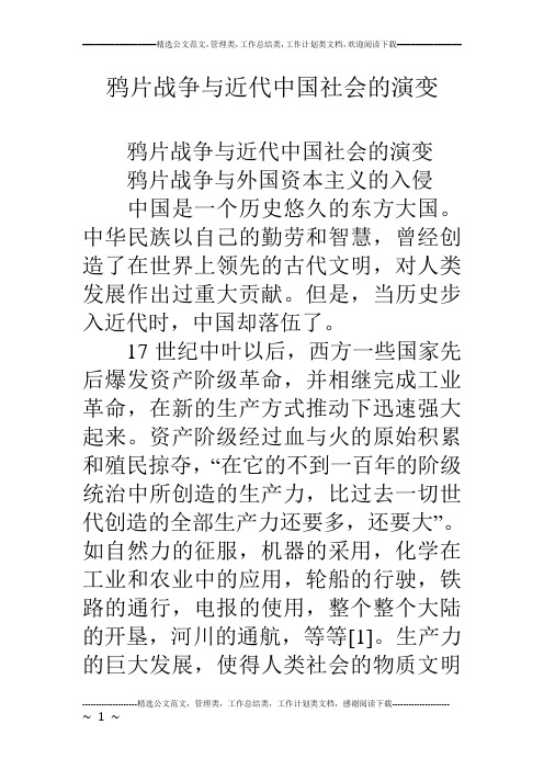 鸦片战争与近代中国社会的演变