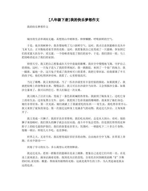 [八年级下册]我的快乐梦想作文
