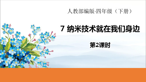 《纳米技术就在我们身边》PPT(第2课时)【优秀课件PPT】