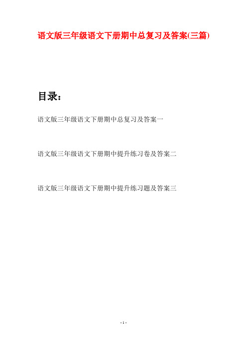 语文版三年级语文下册期中总复习及答案(三套)